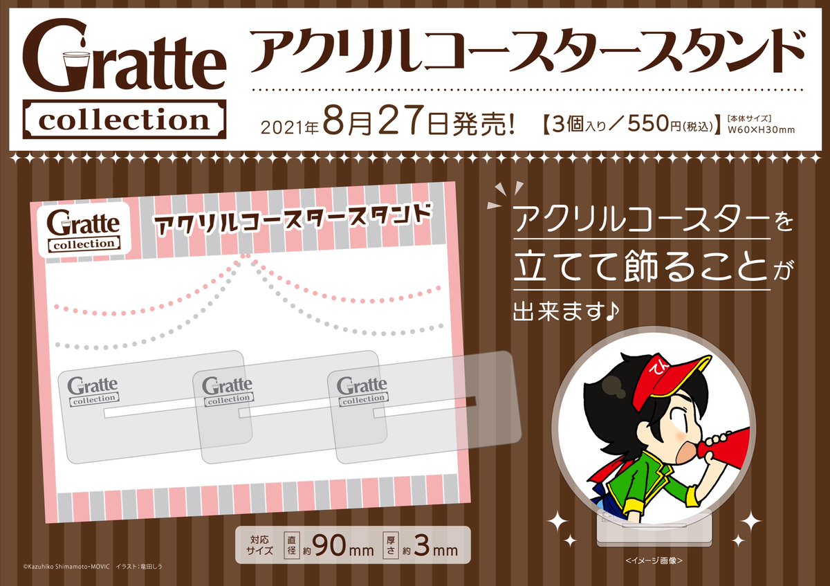新商品情報】 アクリルコースターを立てて飾れる「アクリルコースター
