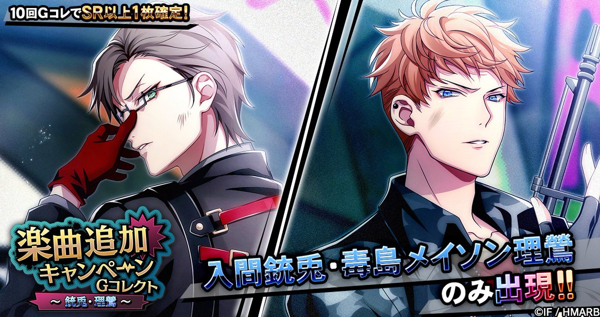 Gコレクト】 「楽曲追加キャンペーンGコレクト ～銃兎・理鶯～」開催中