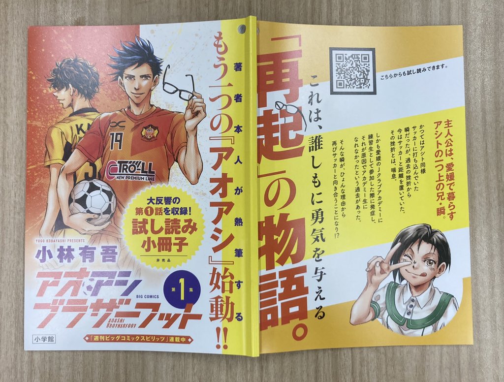 ①『アオアシ ブラザーフット』第1話試し読み小冊子(先着2000名様