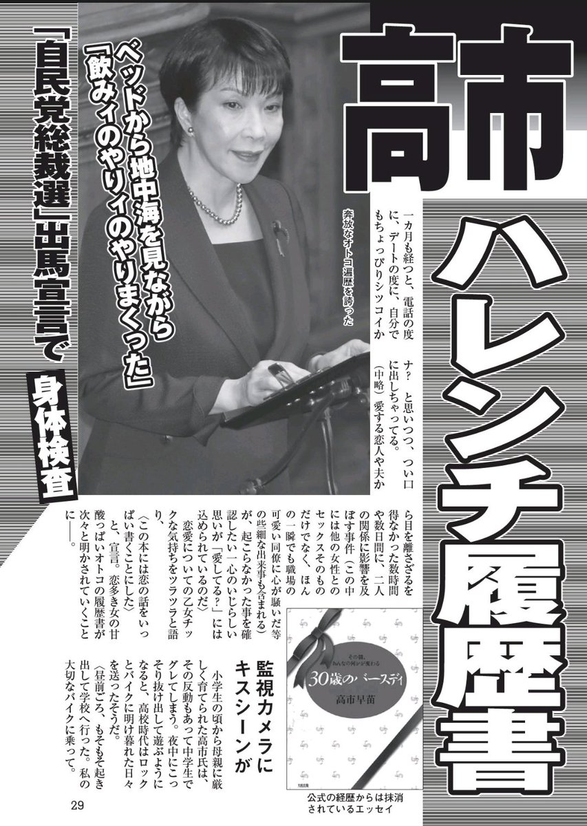 そっと、ここだけの話。 「高市早苗さんのとめどない性欲が語られる