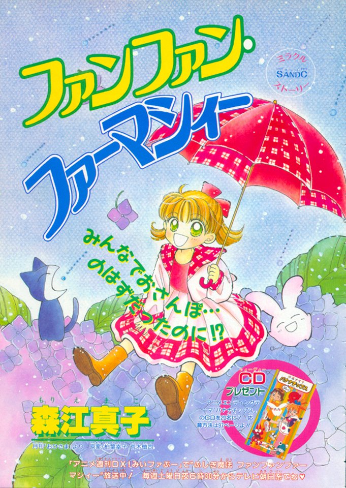 ファーマシィーアーカイブ155】 1998年ちゃお6月号の掲載漫画の扉絵
