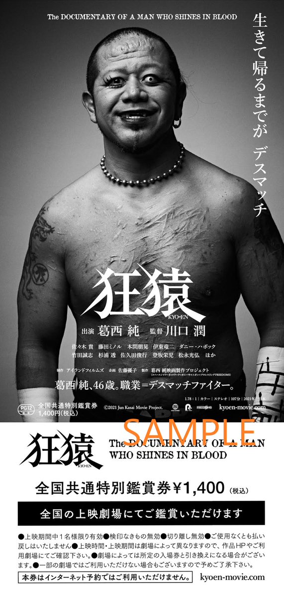 前売りチケット発売情報】 葛西純ドキュメンタリー映画『狂猿』 全国