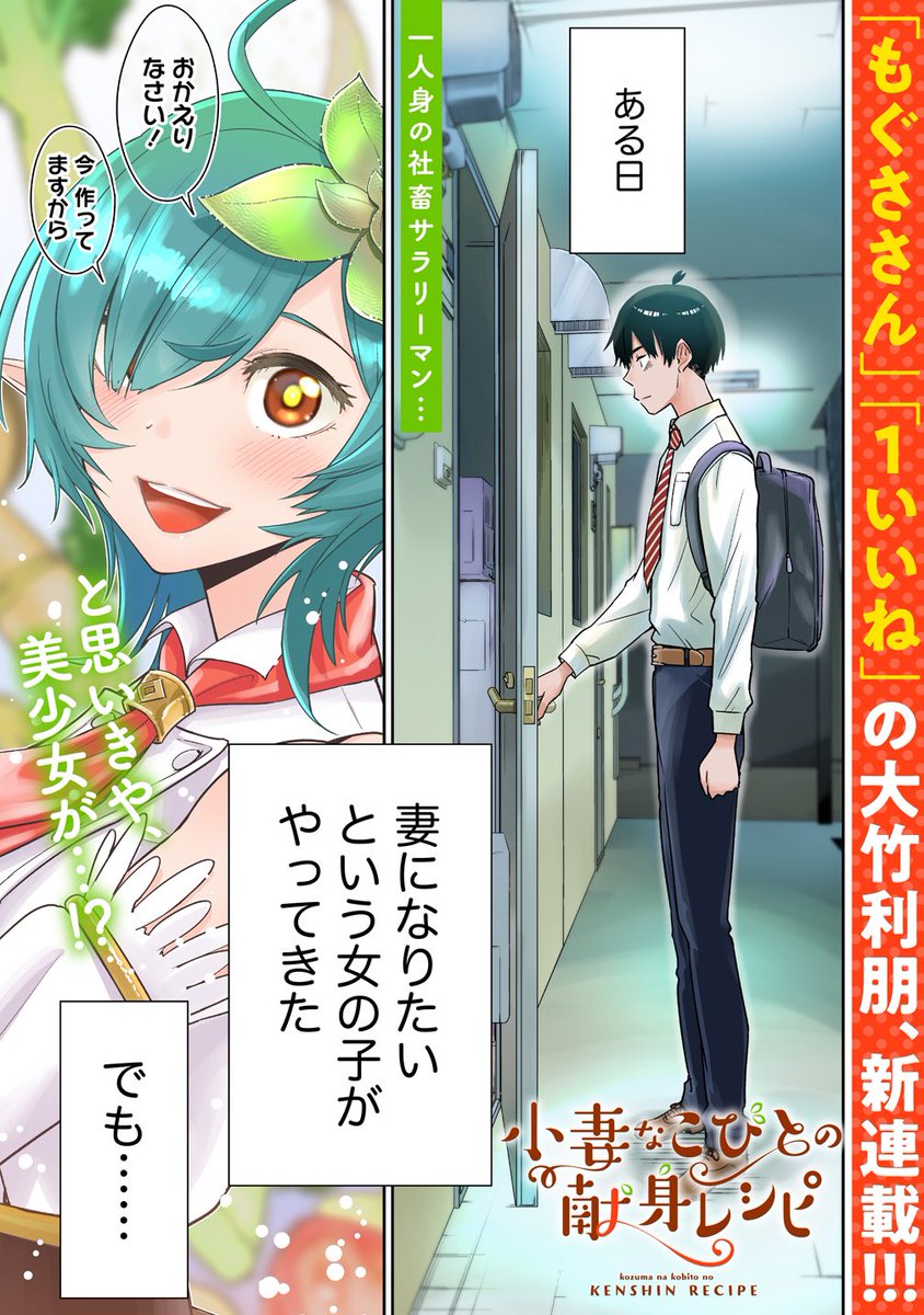 今日からガンマぷらす様で新連載「小妻なこびとの献身レシピ」を始め