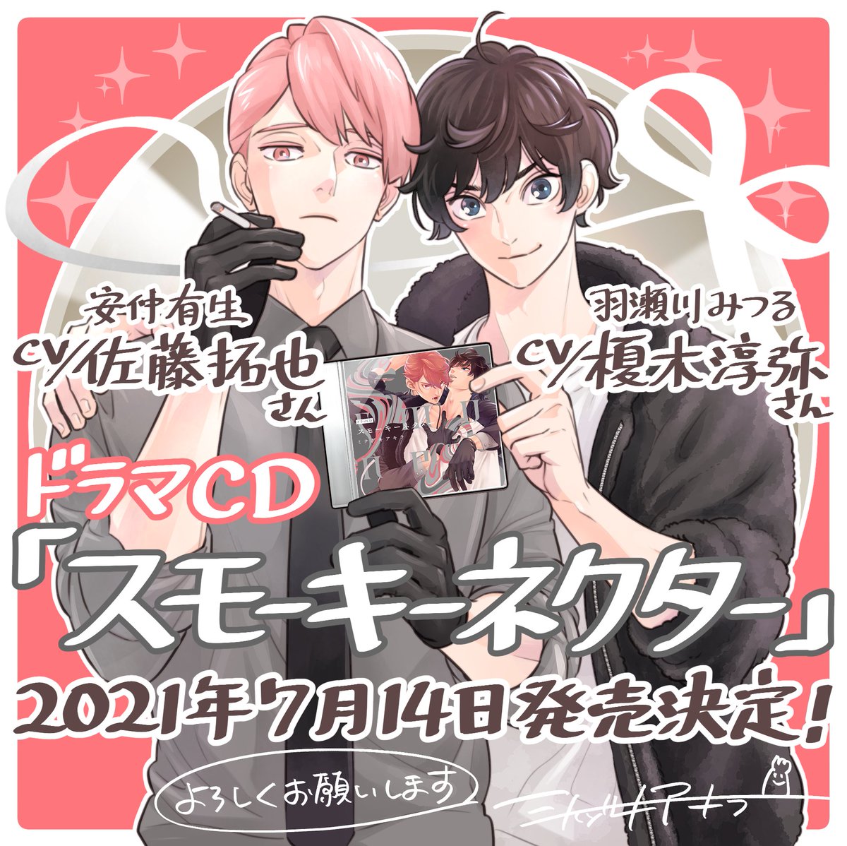 スモーキーネクター】 ドラマCDになります🎊 かっこよくてかわいくて