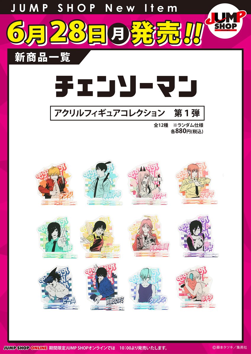 ☆JUMP SHOP原作新商品情報☆ ＜6/28(月)発売＞ 『チェンソーマン