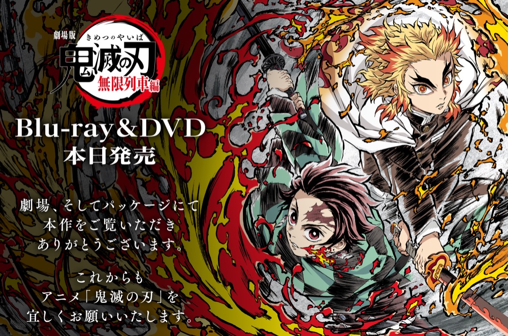 劇場版「鬼滅の刃」無限列車編Blu-ray/DVD 完全生産限定版 改めて本日