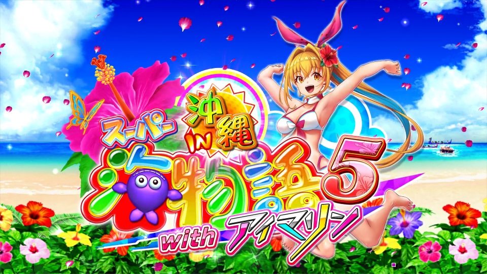 3機種目は【PAスーパー海物語 IN 沖縄5 withアイマリン】!!🥰 アイ
