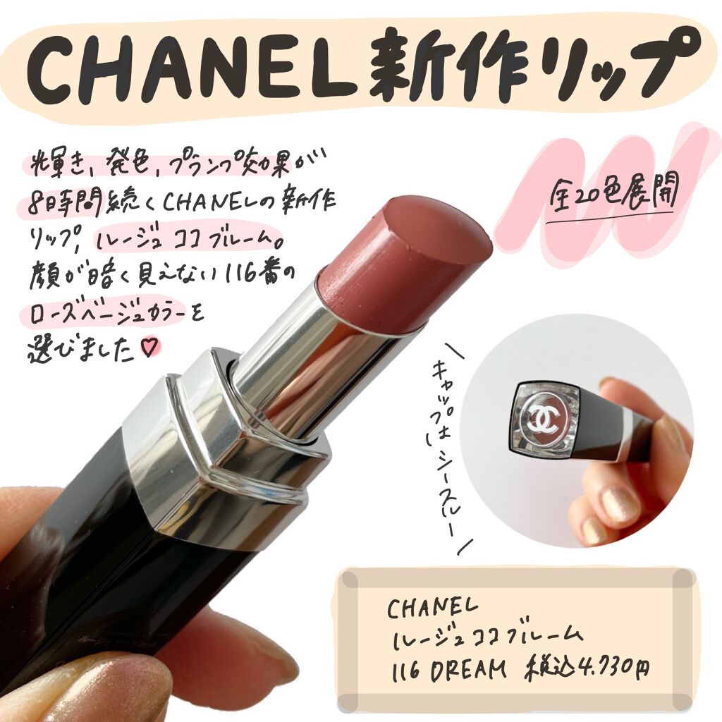 ◻︎CHANEL ルージュココブルーム 116 DREAM 税込4,730円 発色の良さ