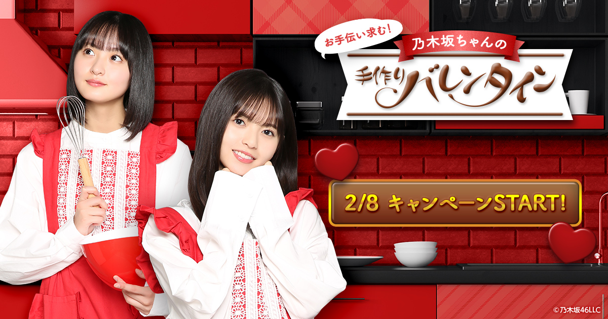 発表📣 2021年、#乃木坂46Mobile の #バレンタイン は… ＼ 『お手伝い
