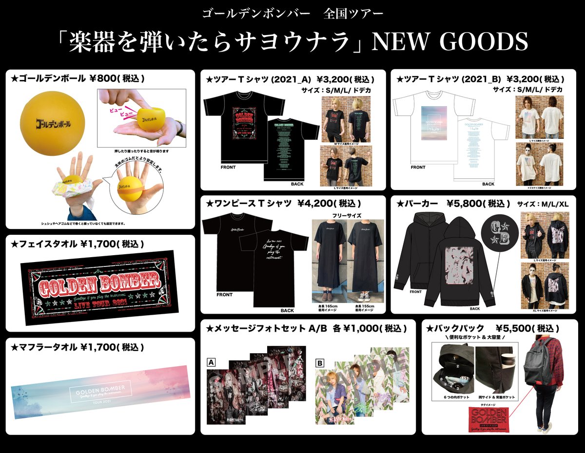 ゴールデンボンバー全国ツアー 「楽器を弾いたらサヨウナラ」グッズ