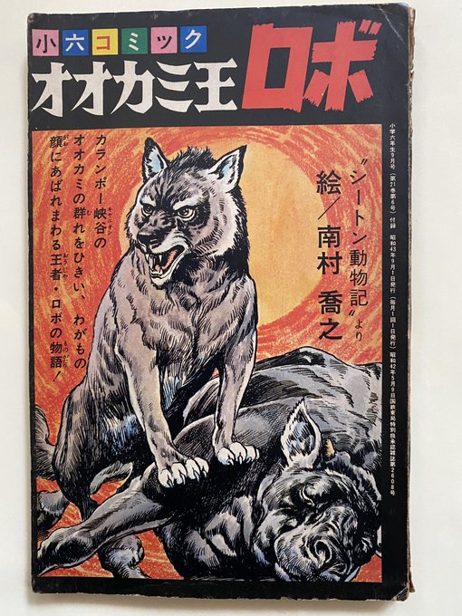 本棚から出てきた南村喬之氏の狼王ロボの漫画。小学六年生の付録