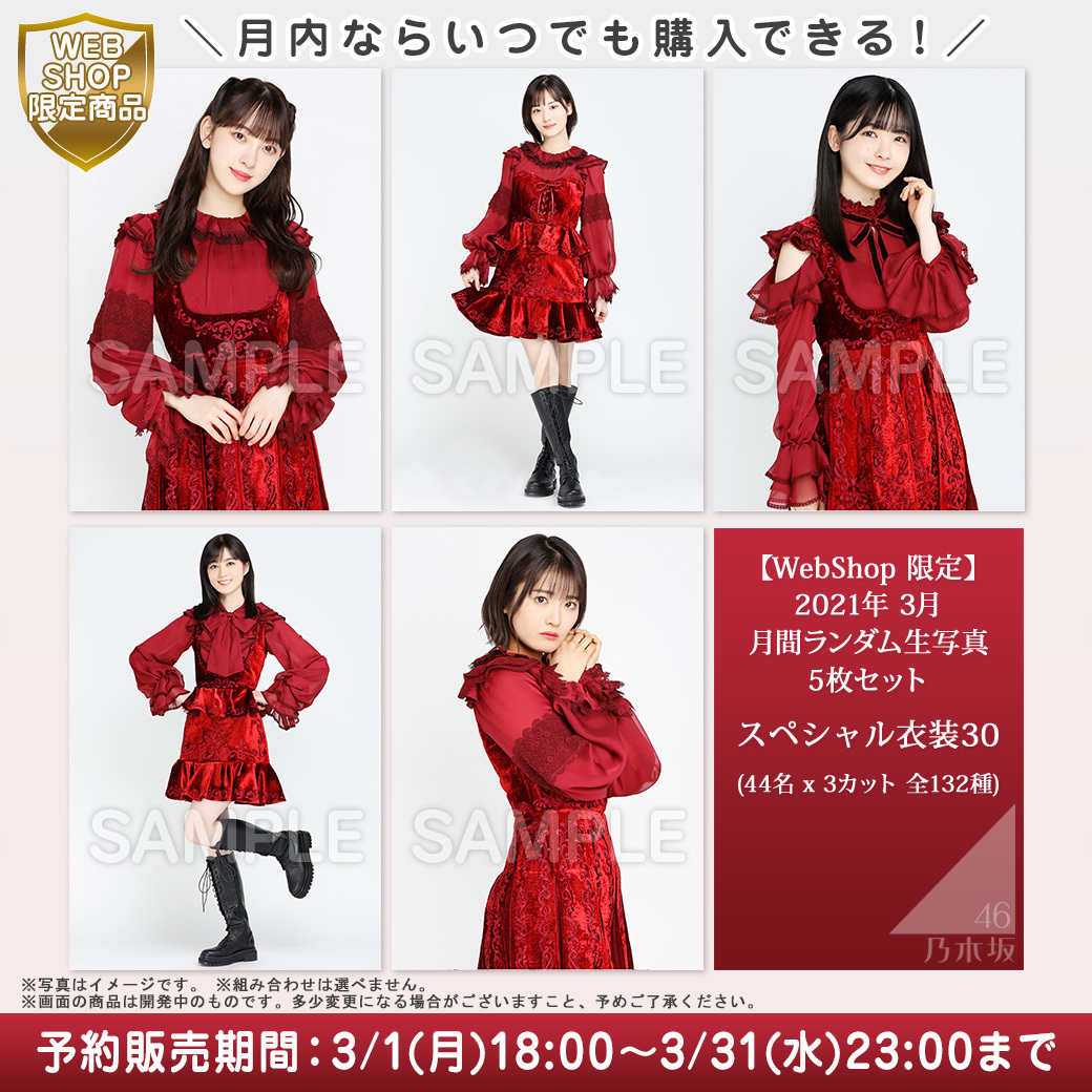 本日🕕3/1(月)18:00～ 『3⃣月月間ランダム生写真/スペシャル衣装30