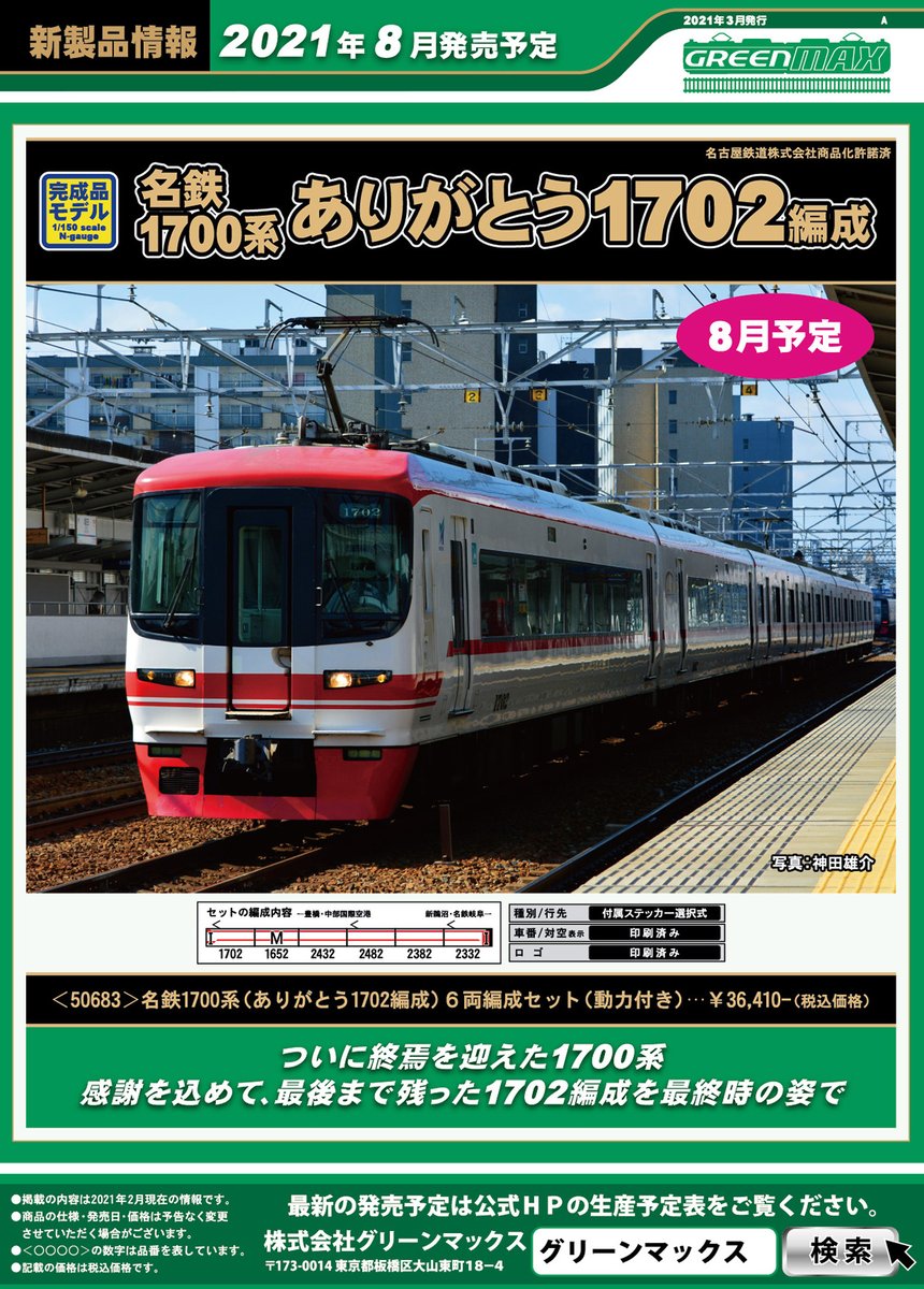 新製品発表】 グリーンマックス新製品のご案内です。 名鉄1700系で最後