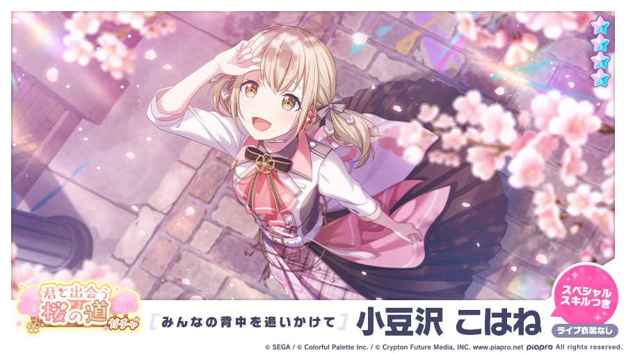 君と出会う桜の道ガチャ」に登場する☆4メンバーを紹介✨ 【みんなの