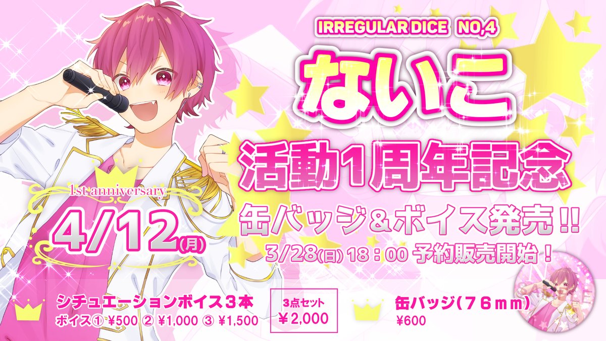 🎲ないこ活動一周年記念🎲 4/12は！Dice No4 ないこの活動一周年