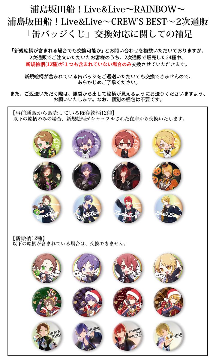 浦島坂田船配信ライブ2次通販「缶バッジくじ」交換対応に関して
