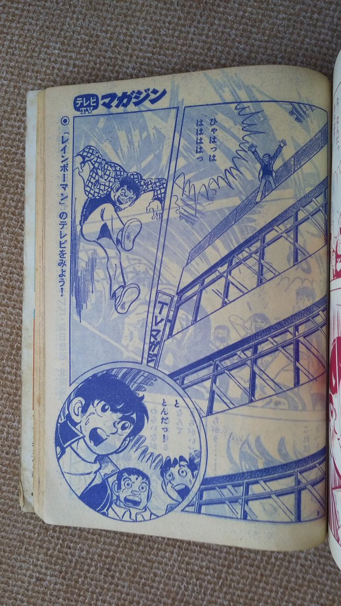 レインボーマン【あだち充版】TVマガジン1972(昭47)年11月号1️