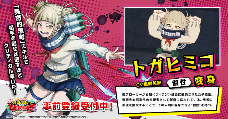 ヒロトラ プレイアブルキャラ発表！】 □トガヒミコ（CV：#福圓美里