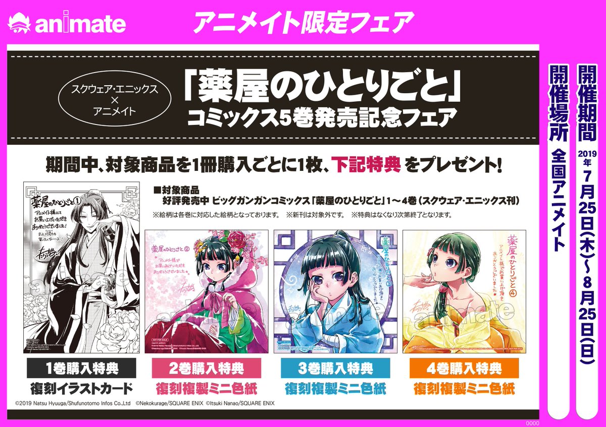 フェア情報】『スクウェア・エニックス×アニメイト 「#薬屋の