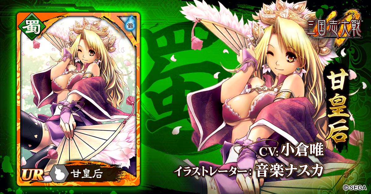 武将紹介】 武将名:#甘皇后 所属:蜀 レア度:UR 声優:#小倉唯