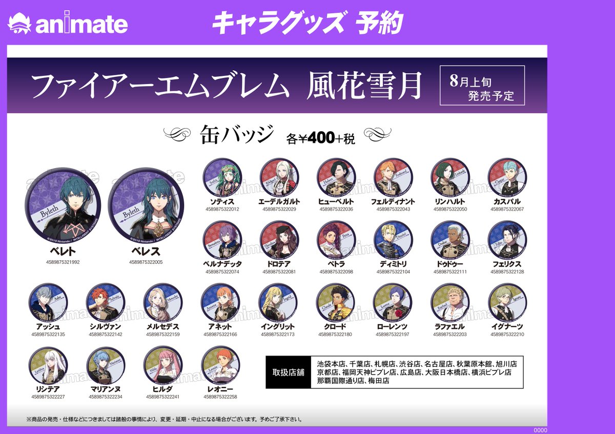 ファイアーエムブレム 風花雪月 グッズ各種】が多数登場！取扱い店舗は