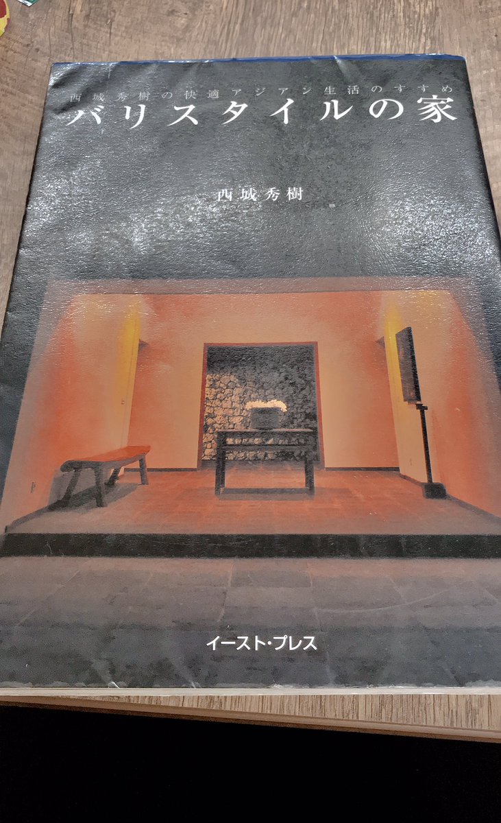 廃盤】バリスタイルの家 : 西城秀樹の快適アジアン生活のすすめ 廃盤