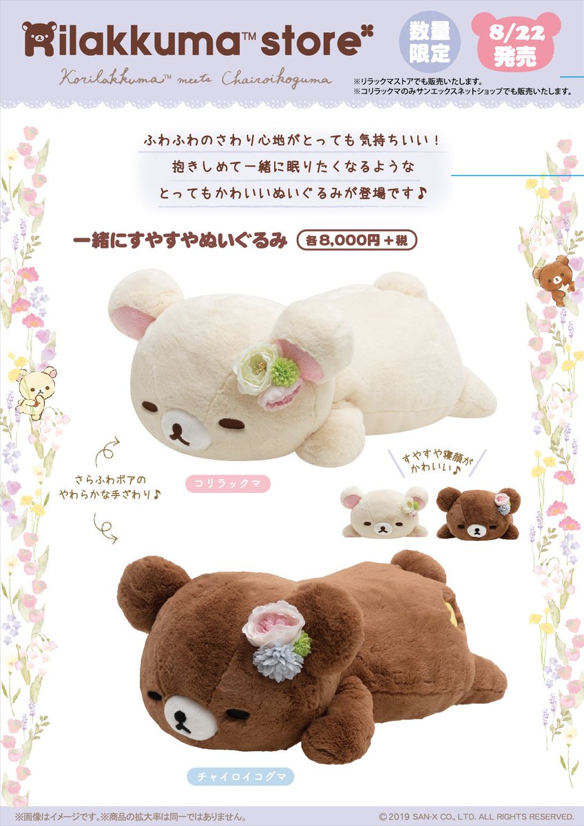コリラックマ meets チャイロイコグマストア＆リラックマストア】 🍀8