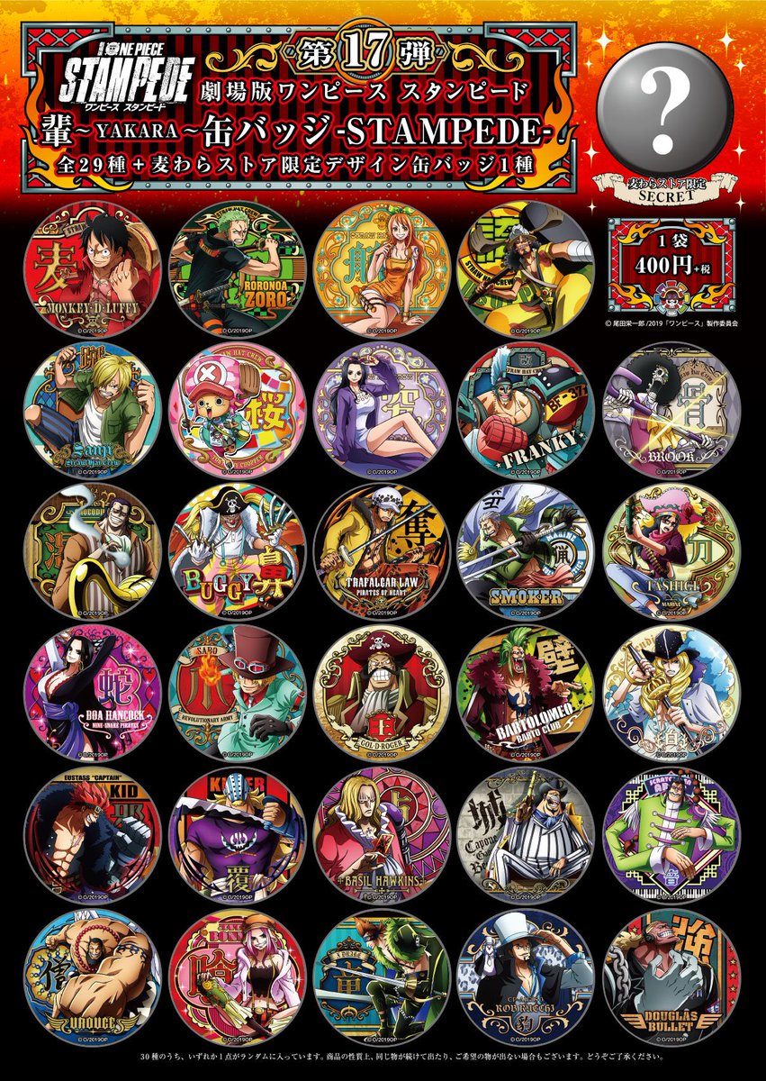 新商品】 劇場版『ONE PIECE STAMPEDE』 “輩” 缶バッジ第17弾 STAMPEDE