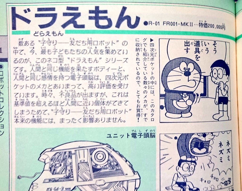 ドラえもん道具カタログ」という本がある。昭和61年刊。ひみつ道具に