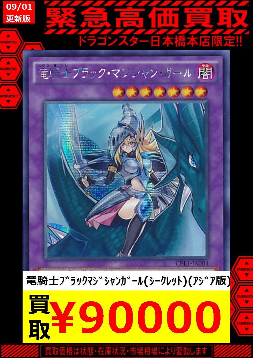 遊戯王 アジアシク高価買取 竜騎士ﾌﾞﾗｯｸﾏｼﾞｼｬﾝｶﾞｰﾙ（ｼｰｸﾚｯﾄ） 90,000