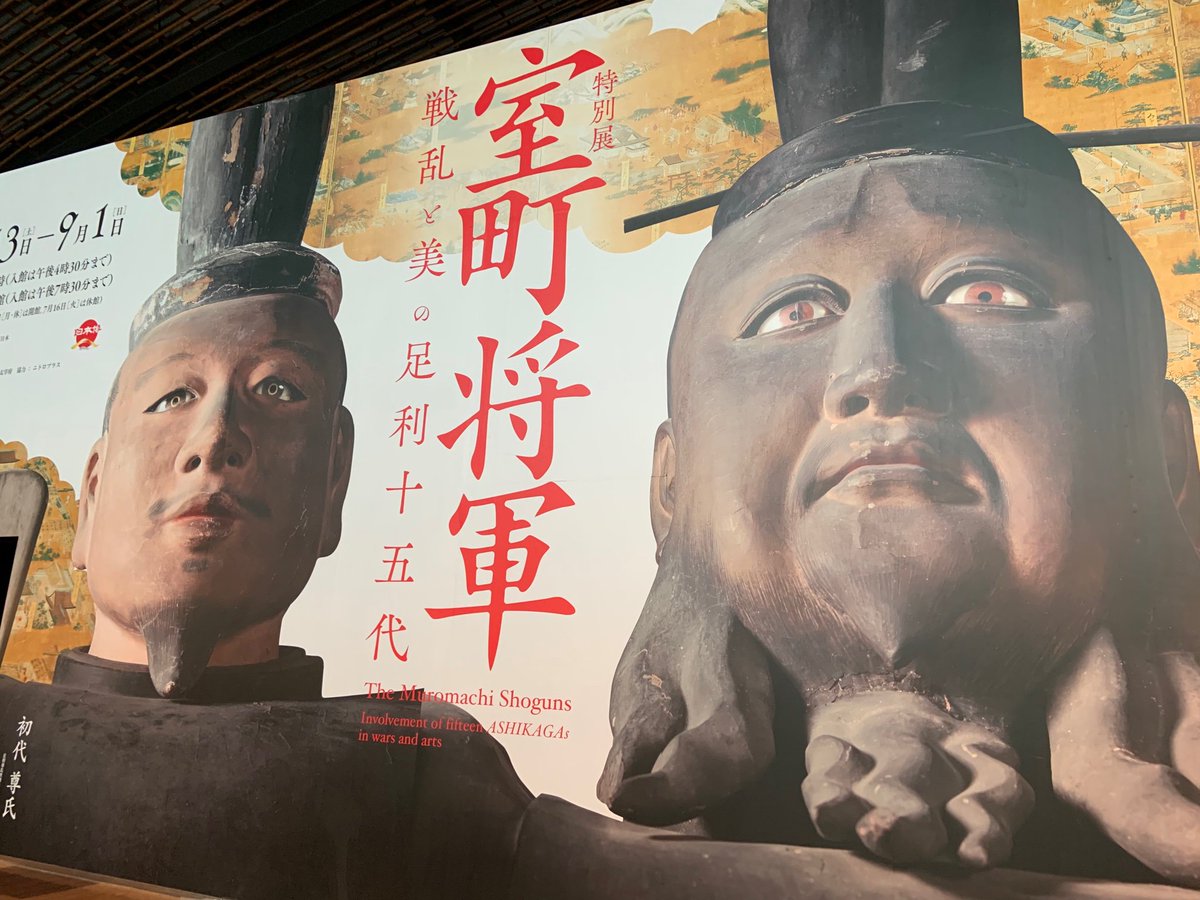 特別展「室町将軍ー戦乱と美の足利十五代ー」公式 (@muromachishogun