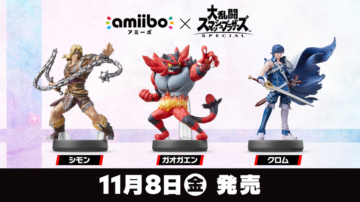 シモン、ガオガエン、クロムのamiiboの発売日が決定しました！11月8日