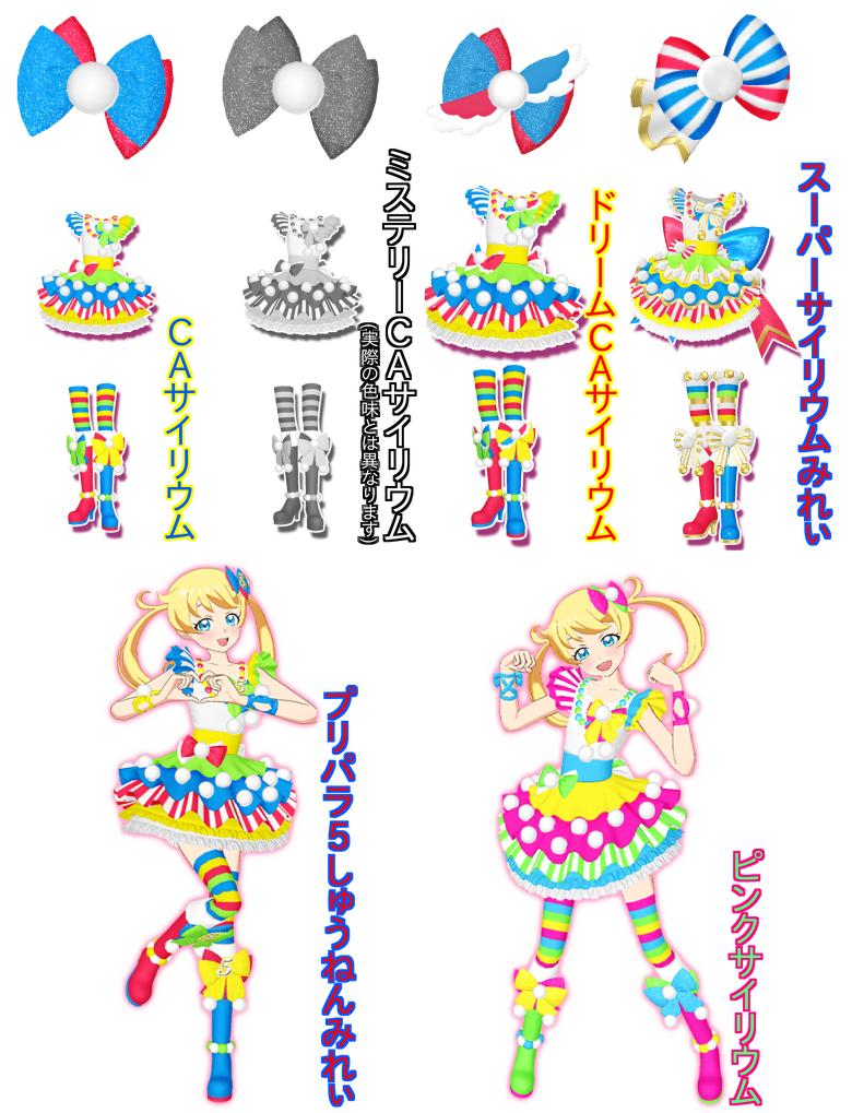 キャンディアラモード(CA)サイリウムコーデは6種類目♪ 上段左から