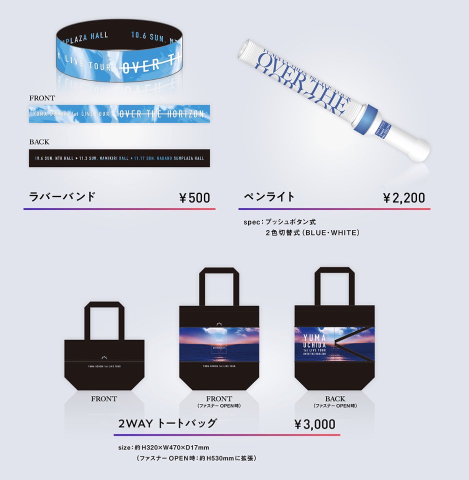 ✨ツアーグッズ公開✨／ YUMA UCHIDA 1st LIVE TOUR 「OVER THE