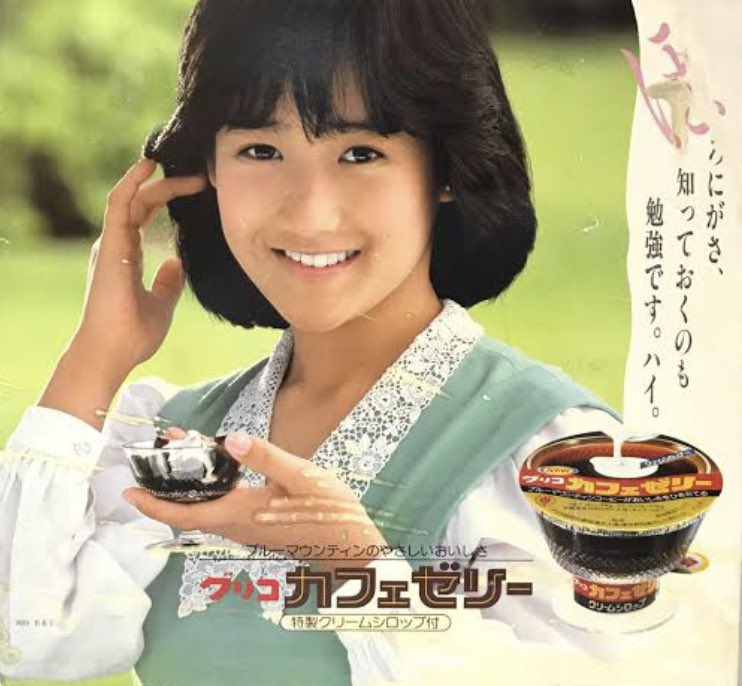 グリコカフェゼリーが食べたいわん。ブルマン入りよ〜♡ 岡田有希子