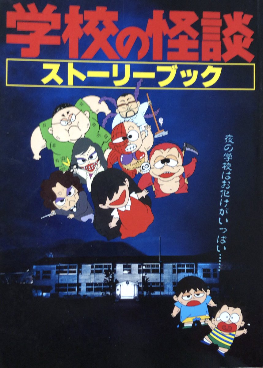 入荷情報】学校の怪談 ストーリーブック。平井秀幸監督作品「学校の
