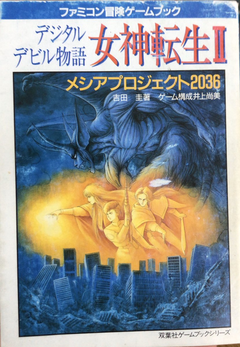 入荷情報】吉田圭 / デジタルデビル物語 女神転生Ⅱ メシア