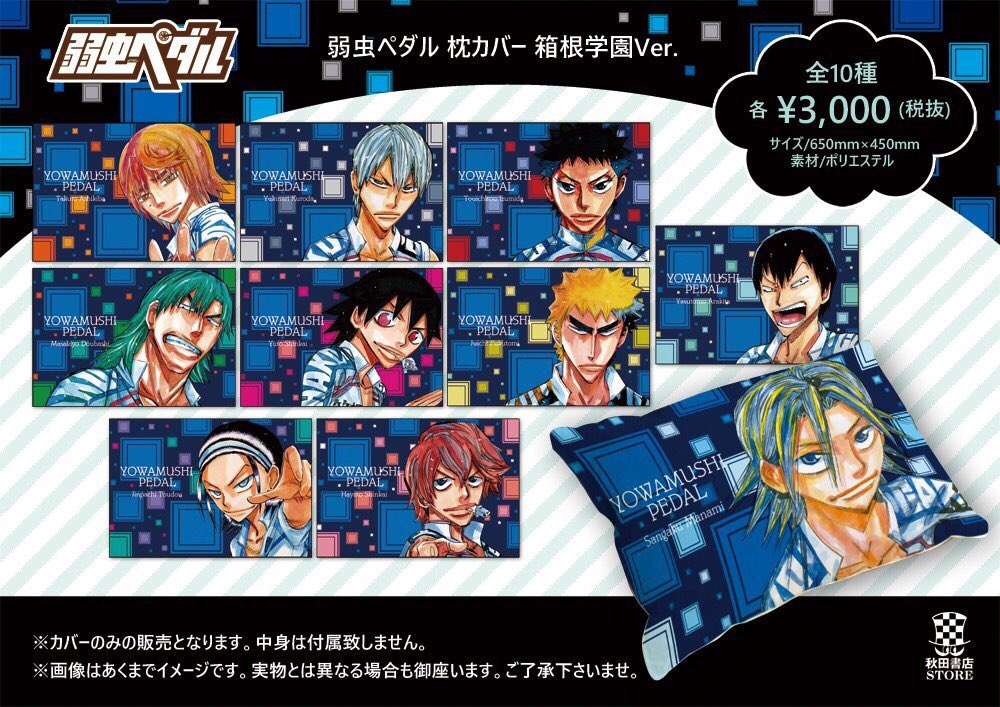 新作グッズ紹介】弱虫ペダル 枕カバー 箱根学園Ver. ¥3000＋税 サイズ
