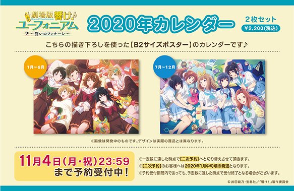 響け！ユーフォニアム 新商品】 「2020年カレンダー」の予約受付を開始