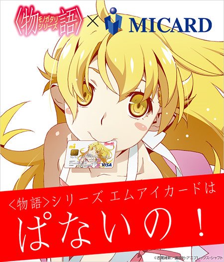 物語〉シリーズ エムアイカード【公式】 (@monogatari_mic) / Posts / X