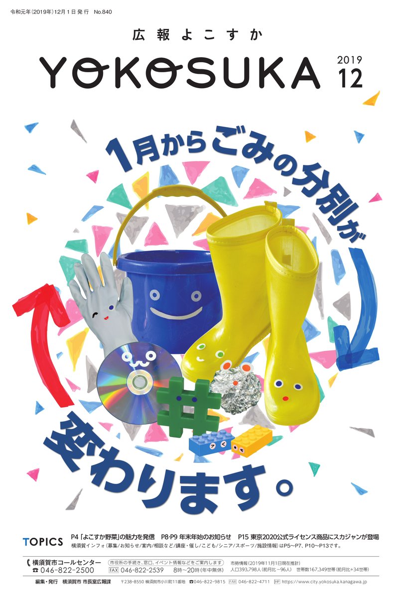 広報よこすか】広報よこすか12月号を発行しました！今回の特集は「1月