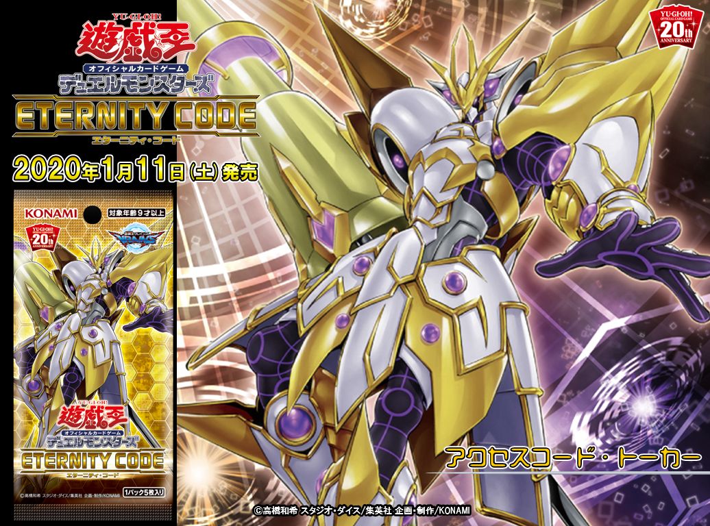 2020年【1/11（土）発売 ETERNITY CODE(エターニティ・コード