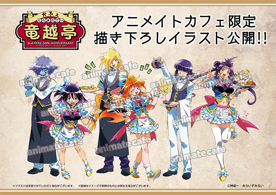 スレイヤーズ』～かふぇ 竜越亭(どらまたてい)～×グッドスマイル