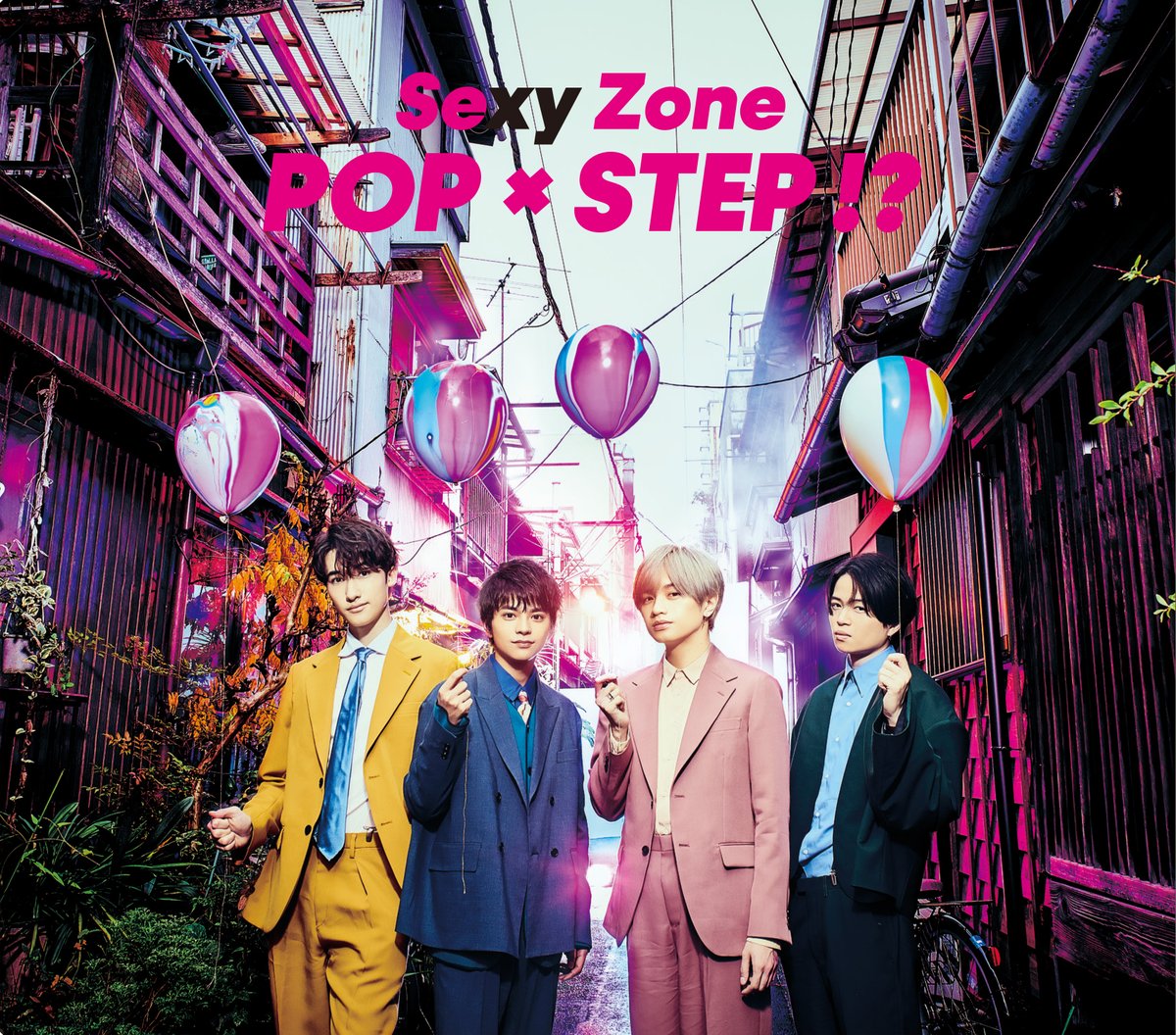 SexyZone】 2月5日に待望のニューアルバム『POP × STEP!?』(読み