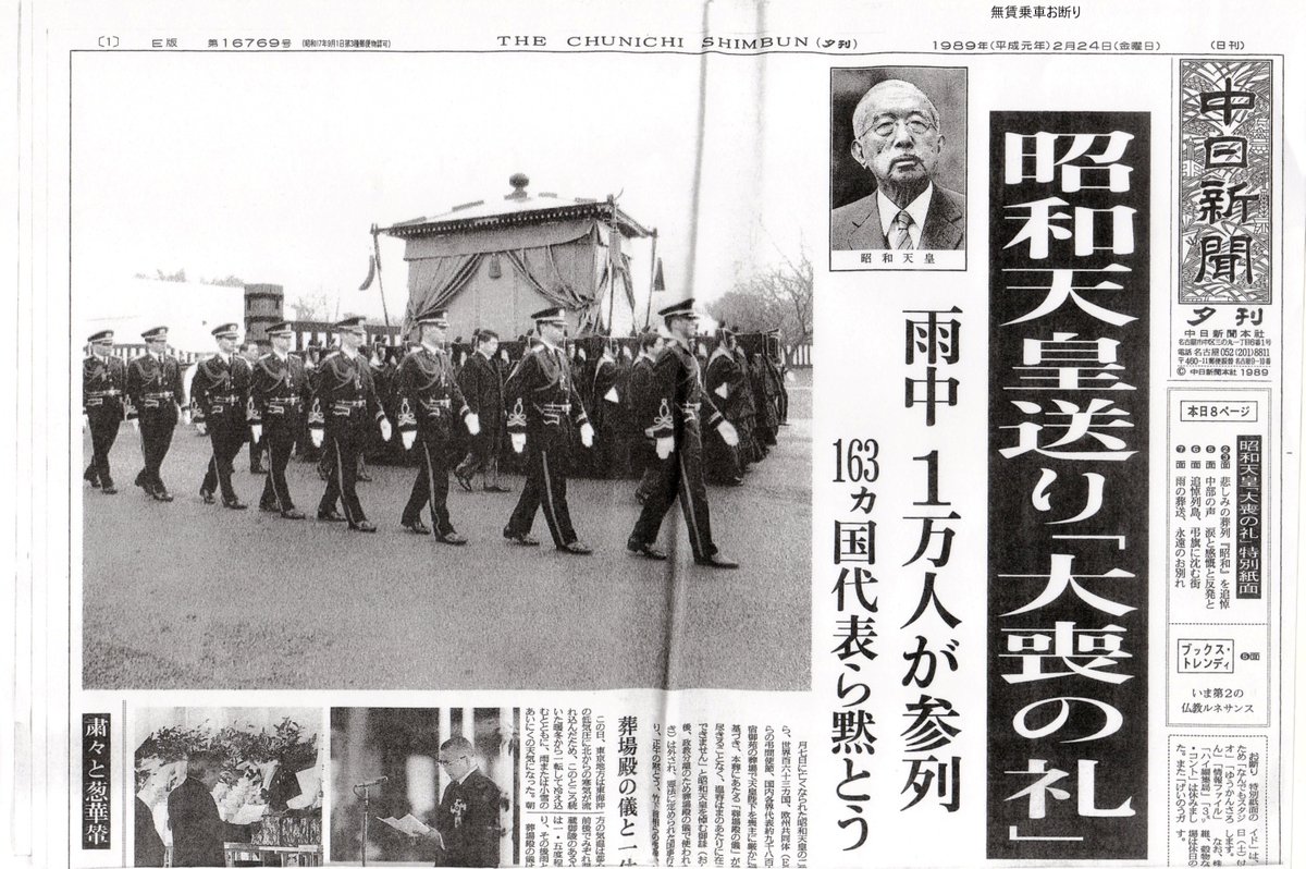 1989年(平成元年)2月24日に行われた昭和天皇「大喪の礼」の様子を伝え