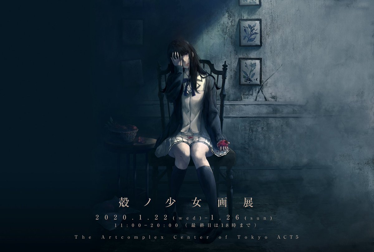 展覧会webページ掲載しました！】 Innocent Grey「殻ノ少女画展」 会期