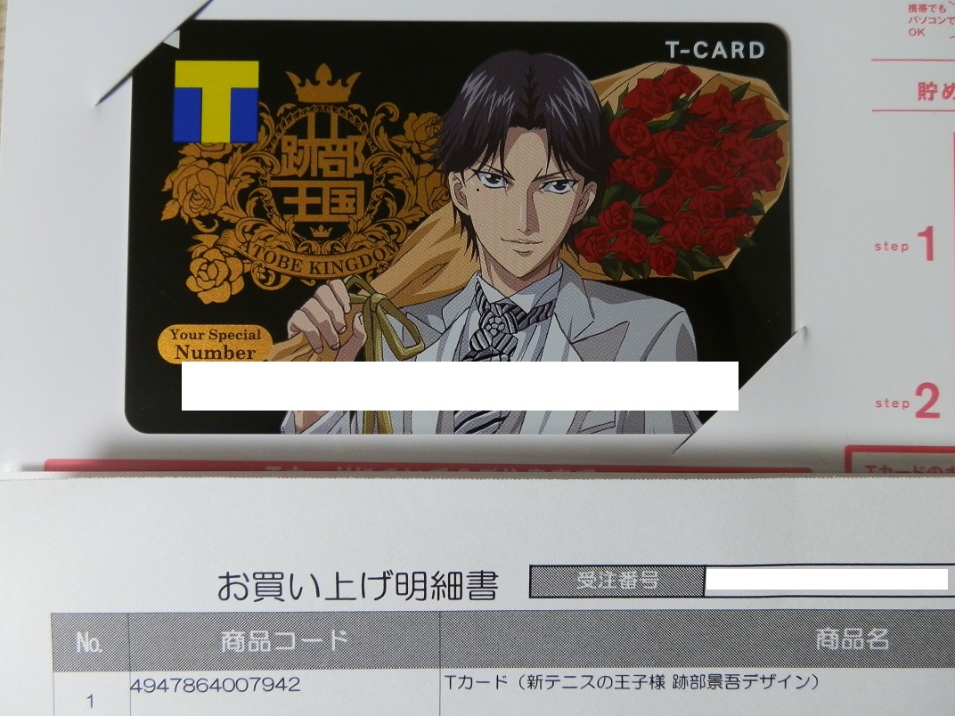 先日の戦利品】Tカード（新テニスの王子様 跡部景吾デザイン