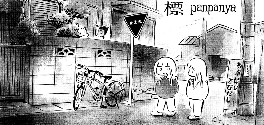 楽園」第32号の御案内、17番目にご紹介するのはpanpanya『外れ