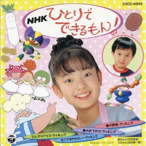 覚えてるだろうか？ この番組の前身だったひとりでできるもんを。初代