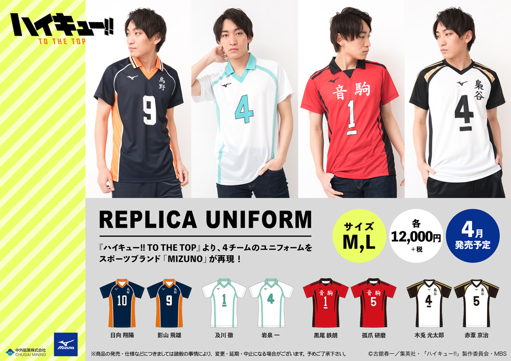 新商品情報】 「ハイキュー!! TO THE TOP」のユニフォームをスポーツ